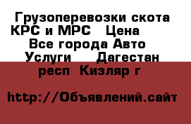 Грузоперевозки скота КРС и МРС › Цена ­ 45 - Все города Авто » Услуги   . Дагестан респ.,Кизляр г.